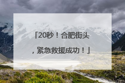 20秒！合肥街头，紧急救援成功！